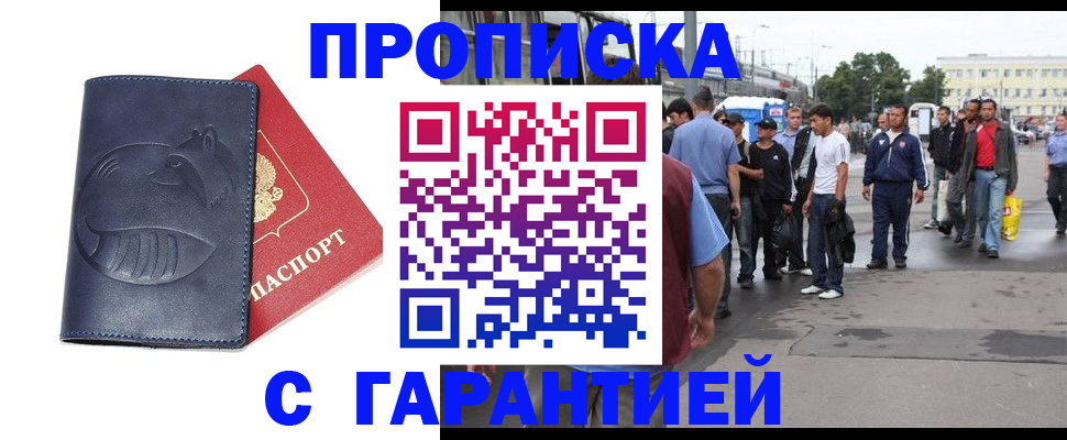 прописка законно в Кемерово